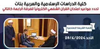 كلية الدرسات الاسلاميه والعربيه بنات تحدد مواعيد امتحان القرأن الشفهي الكترونيا للفرقه الرابعه كالتالي