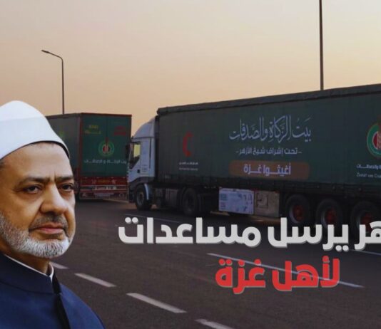 بعد مبادرة أغيثوا غزه جامعه الأزهر تنجح فى إرسال القافله الرابعه للقطاع