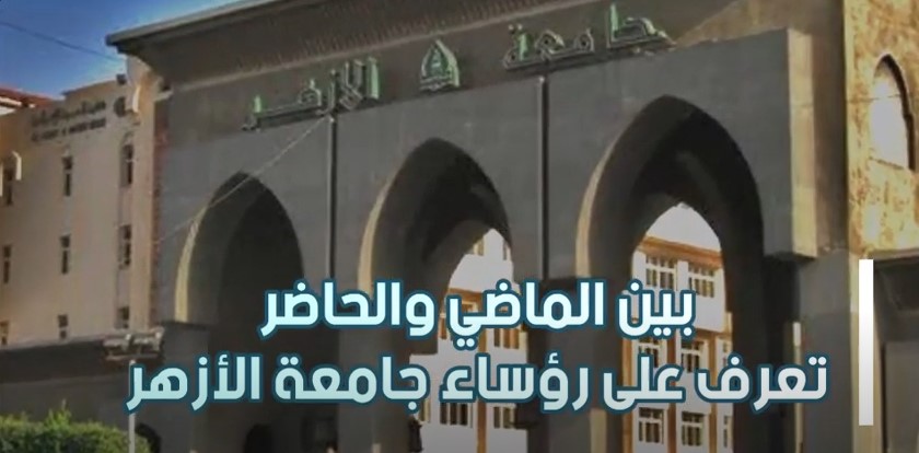 رؤساء جامعه الازهر بين الماضي والحاضر