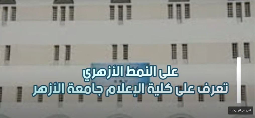 تعرف علي كلية الاعلام جامعة الازهر